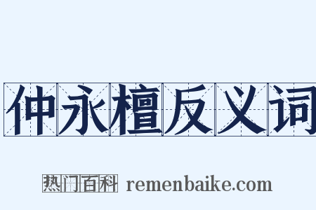 仲永檀反义词是什么意思的图片